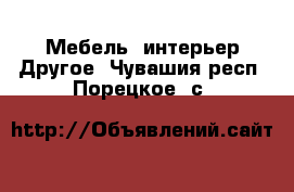 Мебель, интерьер Другое. Чувашия респ.,Порецкое. с.